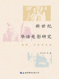 《新世纪华语电影研究：美学、产业与文化》-陈旭光