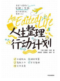《人生整理行动计划》-安娜·牛顿