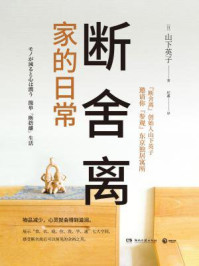 《断舍离·家的日常》-山下英子