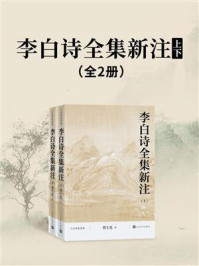 《李白诗全集新注:上下(全2册)》-管士光