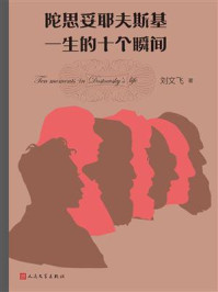 《陀思妥耶夫斯基一生的十个瞬间》-刘文飞-mobi、epub、azw3、pdf电子书免费下载/宝阳读书小站