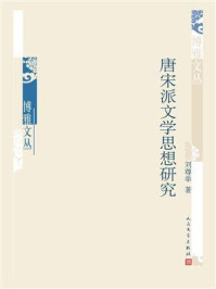 《唐宋派文学思想研究》-刘尊举