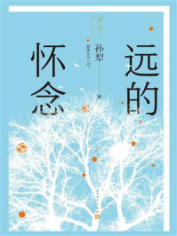 《远的怀念》-孙犁