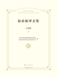 《赵必振译文集人物卷》-中共常德市鼎城区委党史研究室
