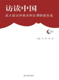 《访读中国:武大政治学类本科生调研报告选(2021)》-刘伟