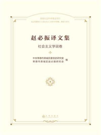 《赵必振译文集：社会主义学说卷》-中共常德市鼎城区委党史研究室