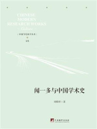 《闻一多与中国学术史》-刘殿祥