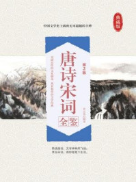 《唐诗宋词全鉴(第2版)》-张志英