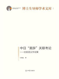 《中日“美辞”关联考论:比较语义学试案》-王向远