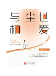 《与尘世相爱》-刘原-mobi、epub、azw3、pdf电子书免费下载/宝阳读书小站