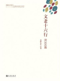 《文老十六行:诗300篇》-文狸先生