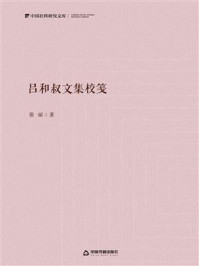 《吕和叔文集校笺》-张丽