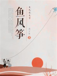 《鱼风筝》-周万年