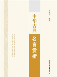 《中华古典名言赏析》-谷炳兴-mobi、epub、azw3、pdf电子书免费下载/宝阳读书小站