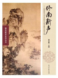 《终南新声:陕西师范大学文学院2015级卓越班古体诗文集》-胡安顺