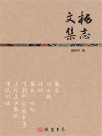 《枥志文集》-胡慈丹