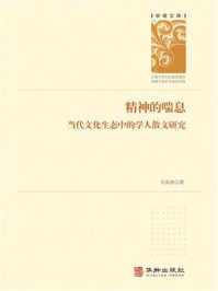 《精神的喘息:当代文化生态中的学人散文研究》-王庆杰