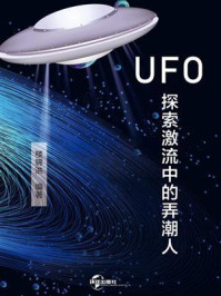 《UFO探索激流中的弄潮人》-楼锦洪-mobi、epub、azw3、pdf电子书免费下载/宝阳读书小站