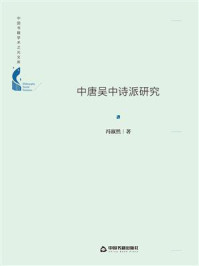 《中唐吴中诗派研究》-冯淑然