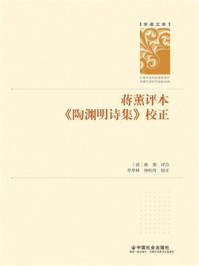 《蒋薰评本《陶渊明诗集》校正》-蒋薰