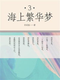 《海上繁华梦(三)》-孙家振
