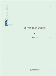 《清代乾嘉骈文研究》-颜建华