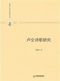 《卢仝诗歌研究》-郑慧霞