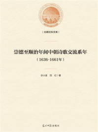 《崇德至顺治年间中朝诗歌交流系年:1636-1661年》-谷小溪