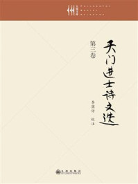 《天门进士诗文选(第3卷)》-李国仿