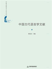 《中国古代语言学文献》-蔡英杰