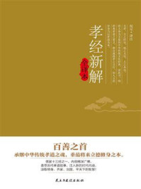 《孝经新解全译本》-倪可