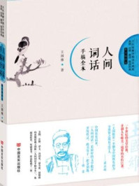 《人间词话手稿全本(精美插图本)》-王国维-mobi、epub、azw3、pdf电子书免费下载/宝阳读书小站