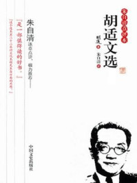 《胡适文选(全2册)》-胡适