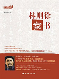 《林则徐家书(指尖的爱)》-林则徐