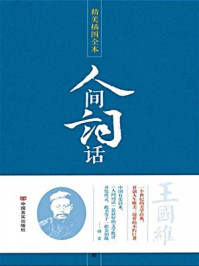 《人间词话精装版(硬皮)》-王国维