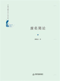 《废名简论》-谢锡文
