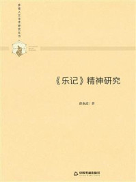 《《乐记》精神研究》-薛永武