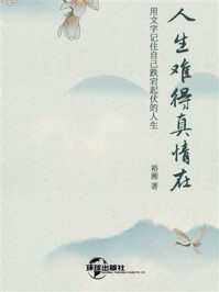 《人生难得真情在》-钟裕湘-mobi、epub、azw3、pdf电子书免费下载/宝阳读书小站