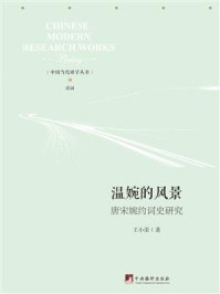 《温婉的风景:唐宋婉约词史研究》-王小荣