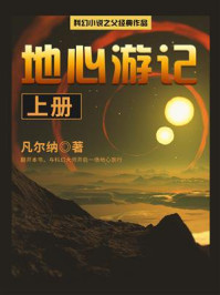 《科幻小说之父经典作品:地心游记(上册)》-凡尔纳