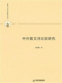 《中外散文诗比较研究》-黄永健