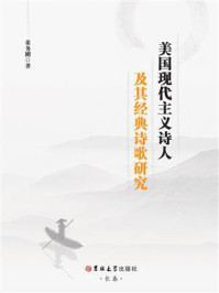 《美国现代主义诗人及其经典诗歌研究》-董务刚