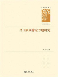 《当代陕西作家专题研究》-陈一军
