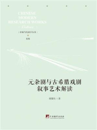 《元杂剧与古希腊戏剧叙事艺术解读》-胡健生-mobi、epub、azw3、pdf电子书免费下载/宝阳读书小站