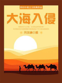 《科幻小说之父经典作品:大海入侵》-凡尔纳