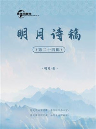 《明月诗稿（第24辑）》-明月