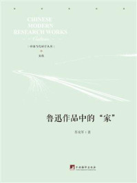 《鲁迅作品中的“家”》-苏克军