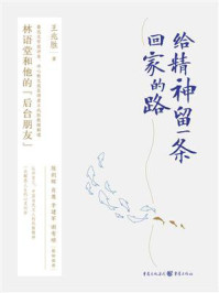 《给精神留一条回家的路》-王兆胜