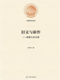 《旧文与新作:唐蕃文史论集》-袁书会