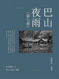 《巴山夜雨(第七册)》-张恨水